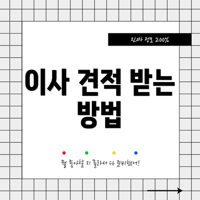 이사 견적 받는 방법