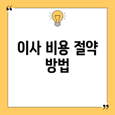 이사 비용 절약 방법