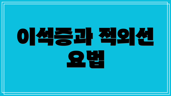 이석증과 적외선 요법