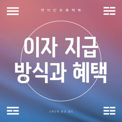 이자 지급 방식과 혜택