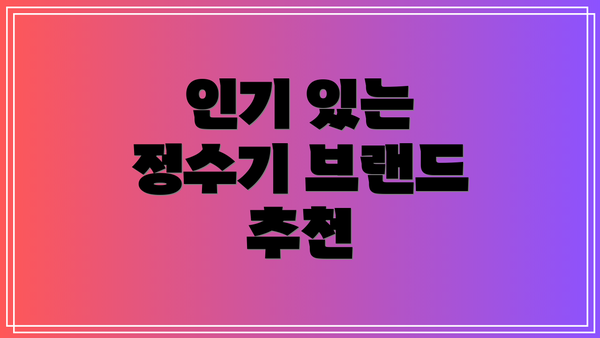 인기 있는 정수기 브랜드 추천