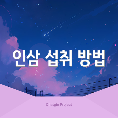 인삼 섭취 방법