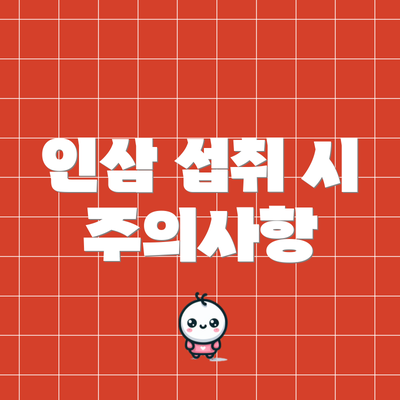 인삼 섭취 시 주의사항