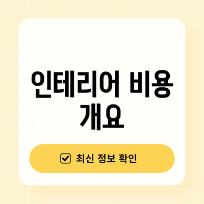 인테리어 비용 개요