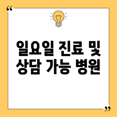 일요일 진료 및 상담 가능 병원