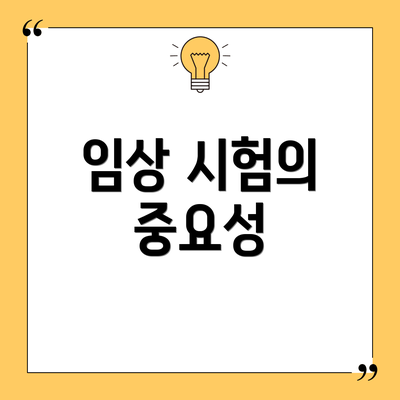 임상 시험의 중요성