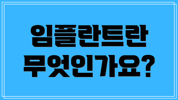 임플란트란 무엇인가요?