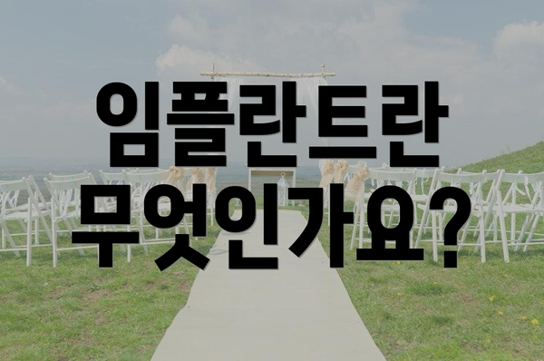 임플란트란 무엇인가요?