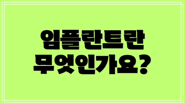 임플란트란 무엇인가요?