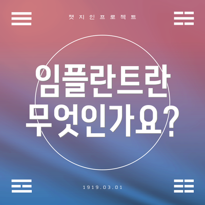 임플란트란 무엇인가요?