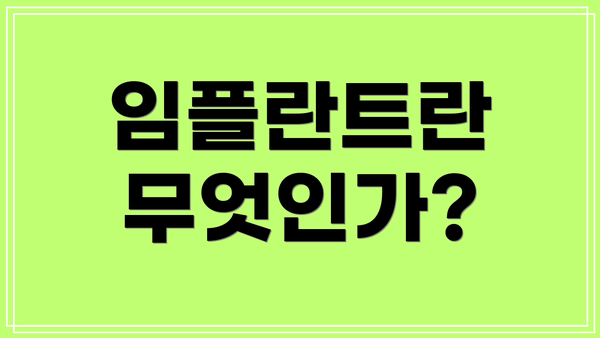 임플란트란 무엇인가?