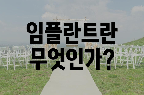임플란트란 무엇인가?