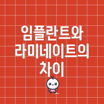 임플란트와 라미네이트의 차이