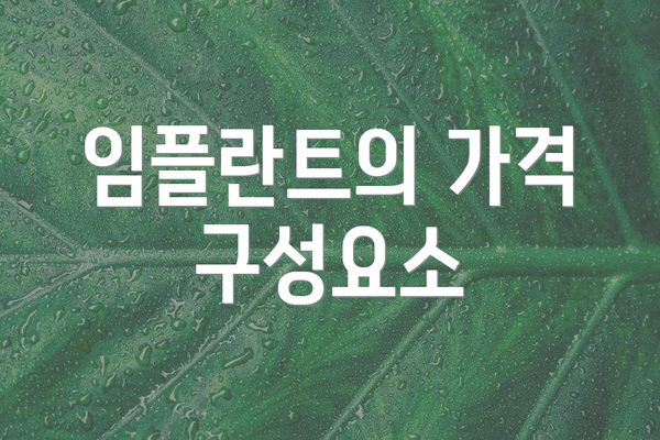 임플란트의 가격 구성요소