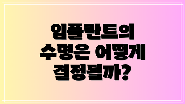 임플란트의 수명은 어떻게 결정될까?