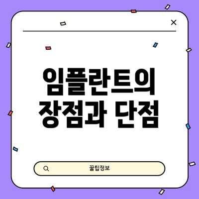 임플란트의 장점과 단점