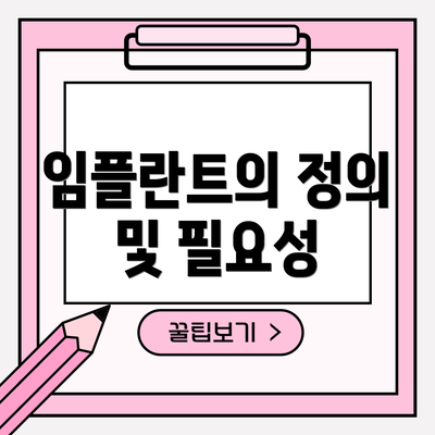 임플란트의 정의 및 필요성