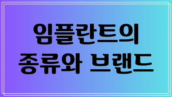 임플란트의 종류와 브랜드