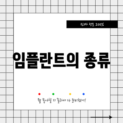 임플란트의 종류