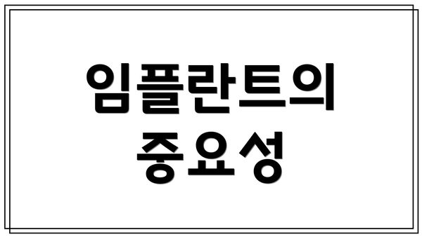 임플란트의 중요성