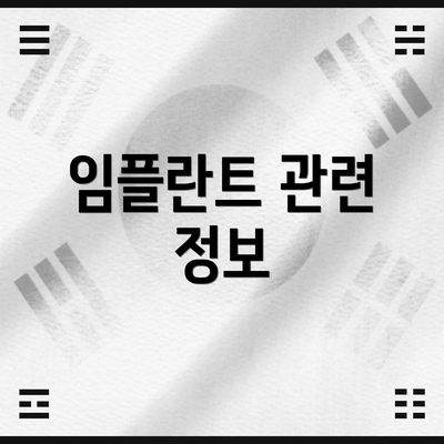 임플란트 관련 정보