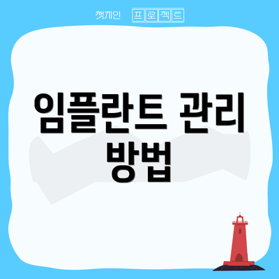 임플란트 관리 방법