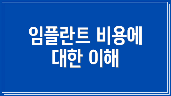임플란트 비용에 대한 이해