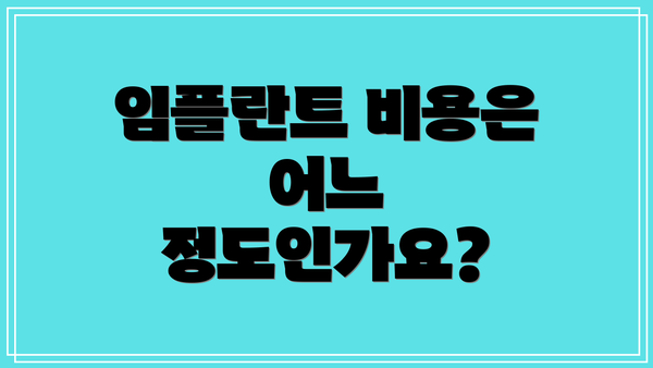 임플란트 비용은 어느 정도인가요?