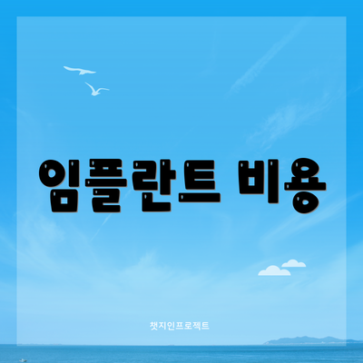 임플란트 비용