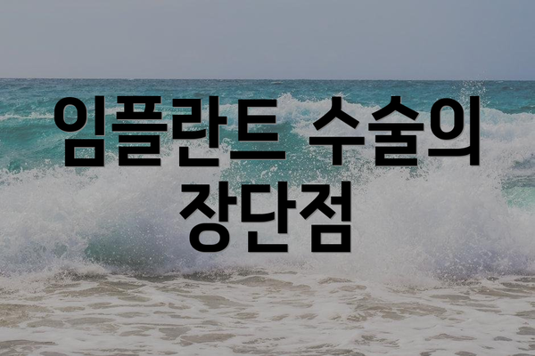 임플란트 수술의 장단점