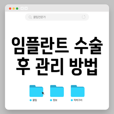 임플란트 수술 후 관리 방법