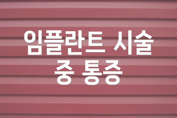 임플란트 시술 중 통증