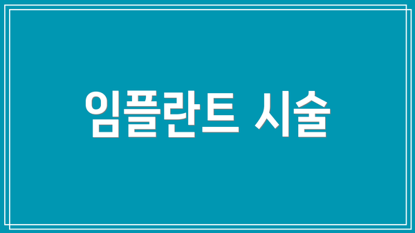 임플란트 시술