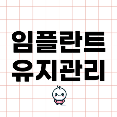 임플란트 유지관리