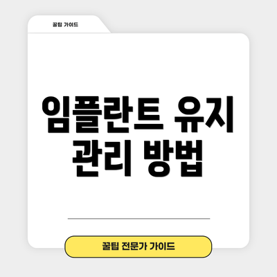 임플란트 유지 관리 방법