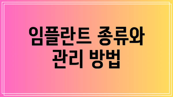 임플란트 종류와 관리 방법