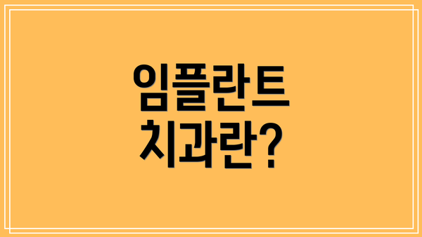 임플란트 치과란?