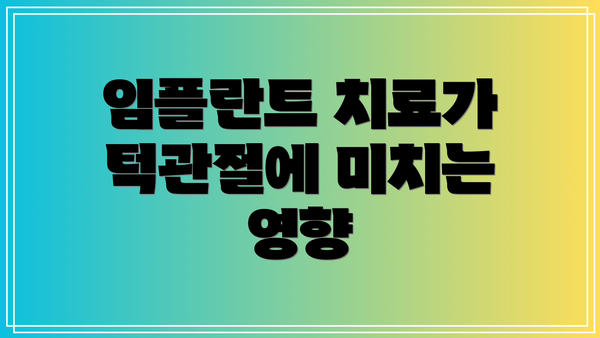 임플란트 치료가 턱관절에 미치는 영향