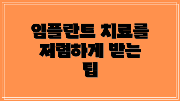 임플란트 치료를 저렴하게 받는 팁