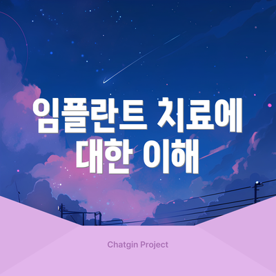 임플란트 치료에 대한 이해