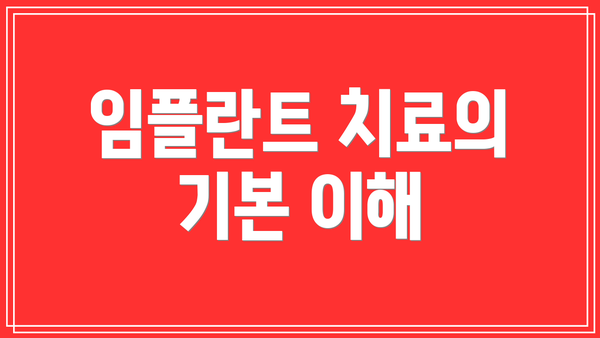 임플란트 치료의 기본 이해