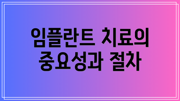 임플란트 치료의 중요성과 절차
