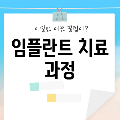 임플란트 치료 과정