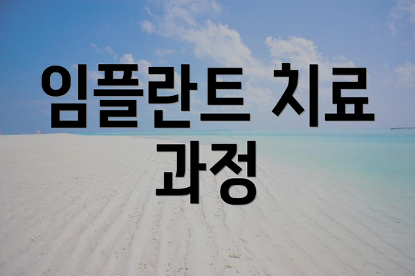 임플란트 치료 과정