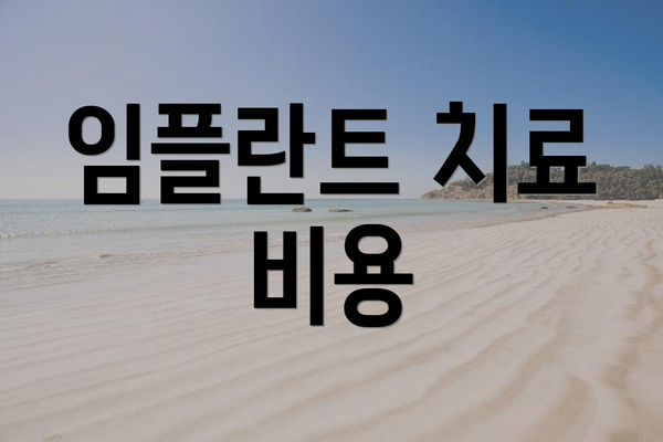 임플란트 치료 비용