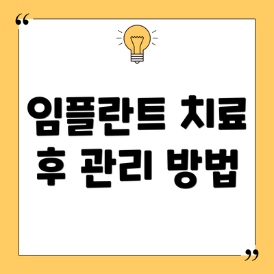 임플란트 치료 후 관리 방법