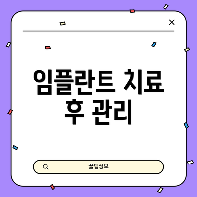 임플란트 치료 후 관리