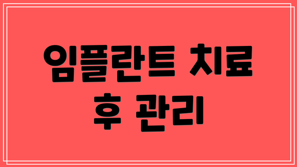 임플란트 치료 후 관리