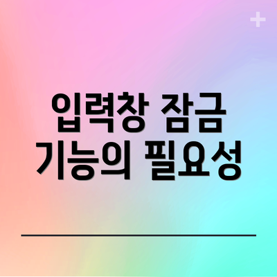 입력창 잠금 기능의 필요성