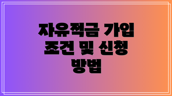 자유적금 가입 조건 및 신청 방법